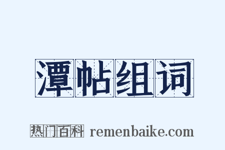 潭帖组词是什么意思的图片